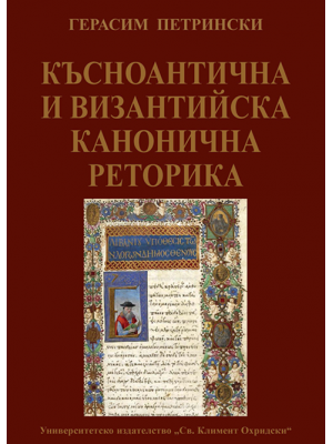 Late Antique and Byzantine Canonic Rhetorics